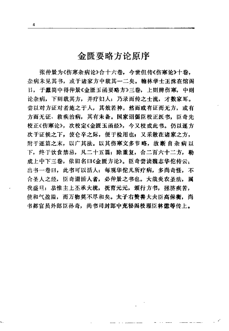 金匮要略浅述（谭日强）.pdf 第4页