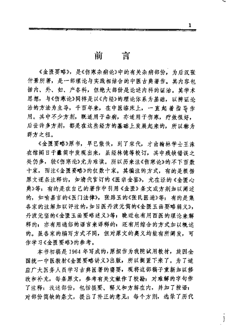 金匮要略浅述（谭日强）.pdf 第1页