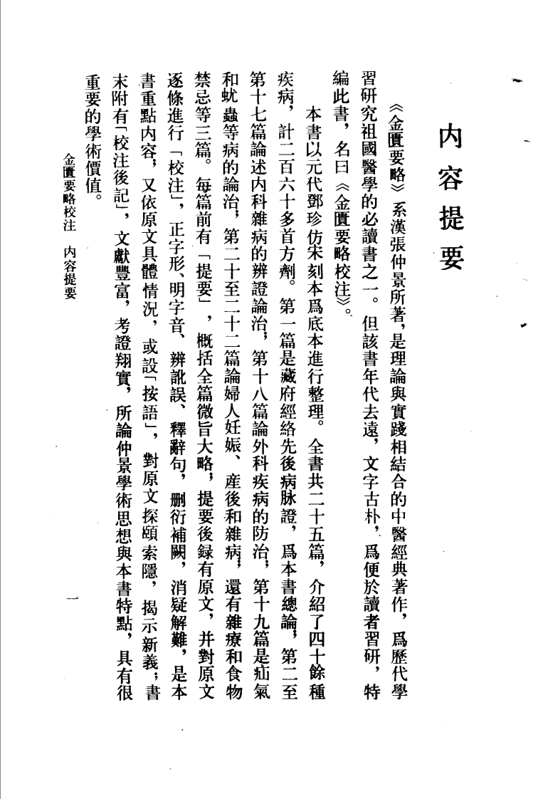 金匮要略校注 何任主编 范永升等编写 1990.pdf 第4页