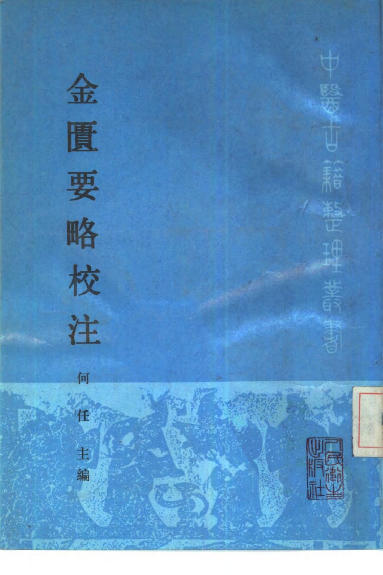 金匮要略校注 何任主编 范永升等编写 1990.pdf 第1页