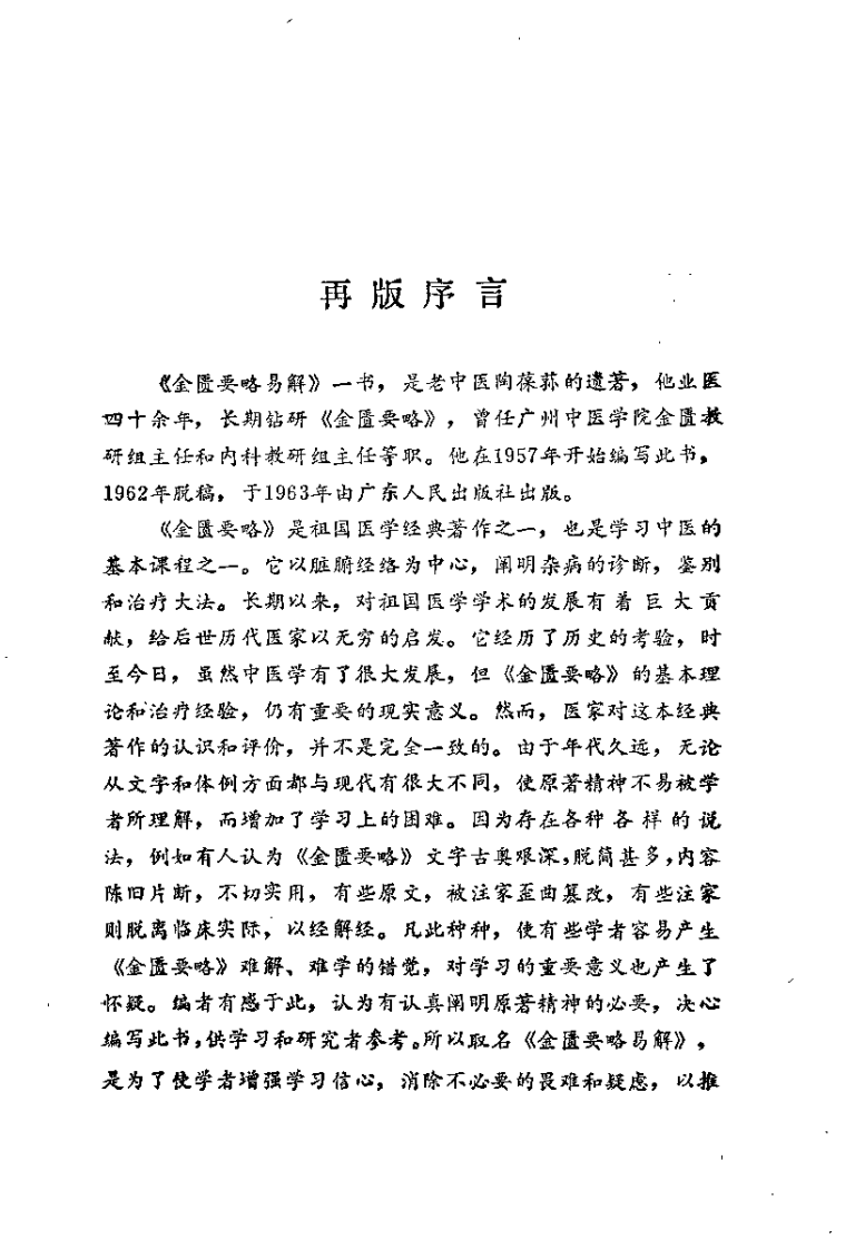 金匮要略易解（陶葆荪）.pdf 第1页