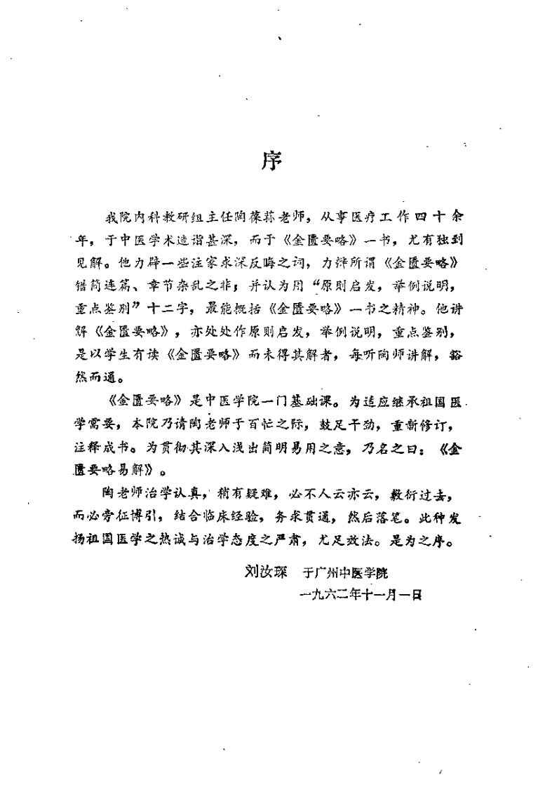 金匮要略易解（陶葆荪）.pdf 第3页
