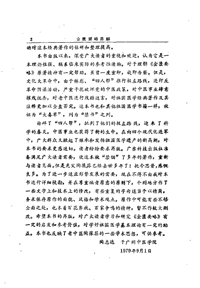 金匮要略易解（陶葆荪）.pdf 第2页