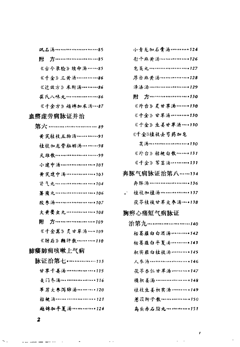 金匮要略语释（刘献琳）.pdf 第5页