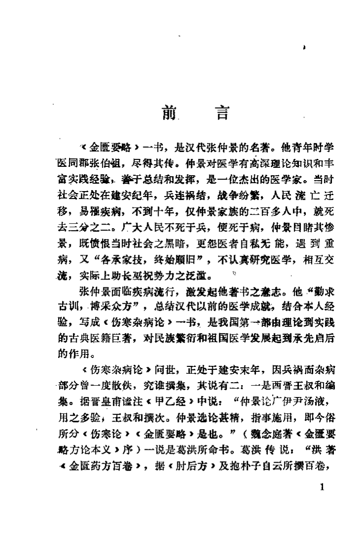 金匮要略指难（王廷富）.pdf 第2页