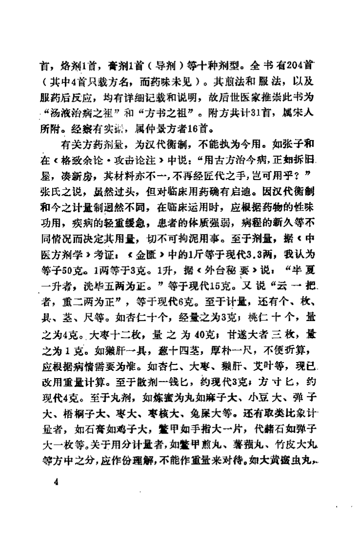 金匮要略指难（王廷富）.pdf 第5页