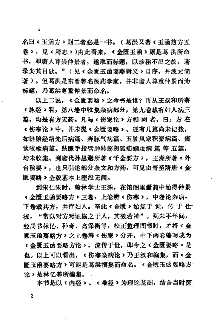 金匮要略指难（王廷富）.pdf 第3页