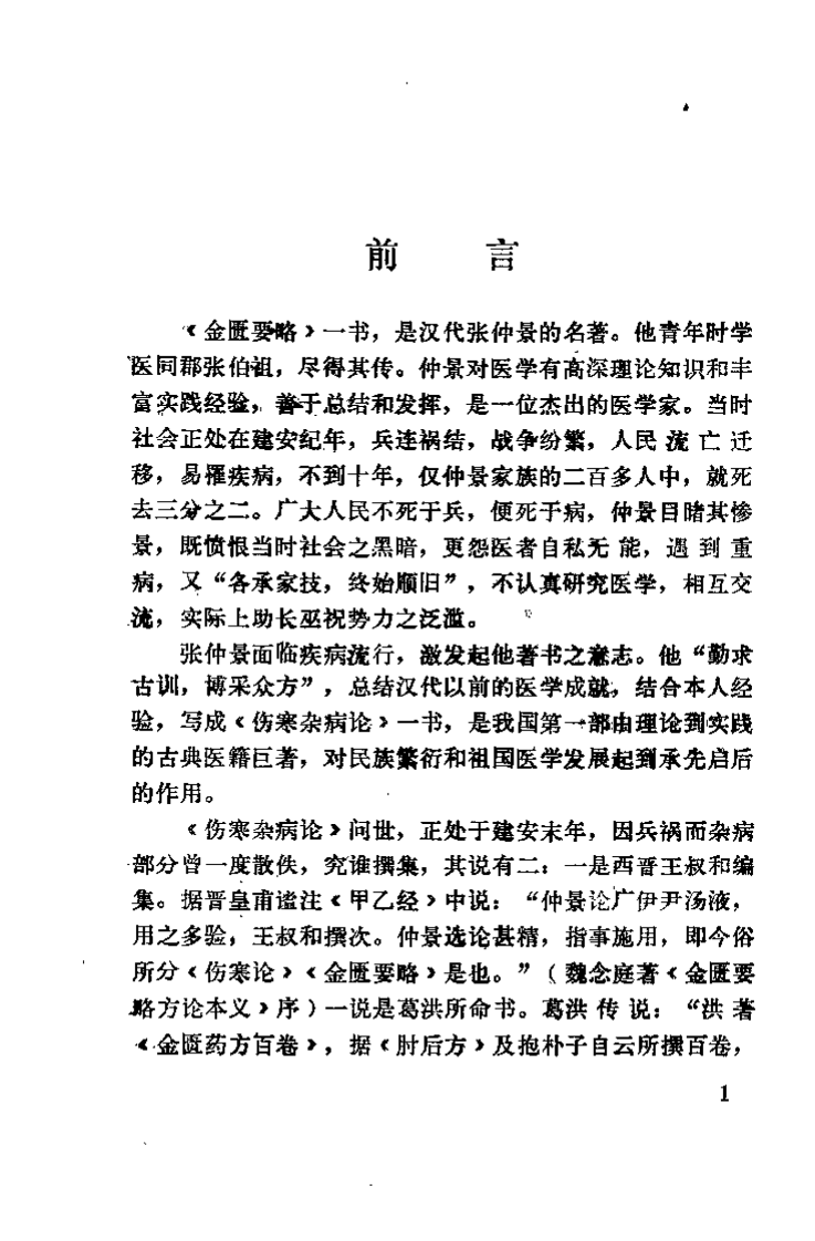 金匮要略指难（王廷富）.pdf 第1页
