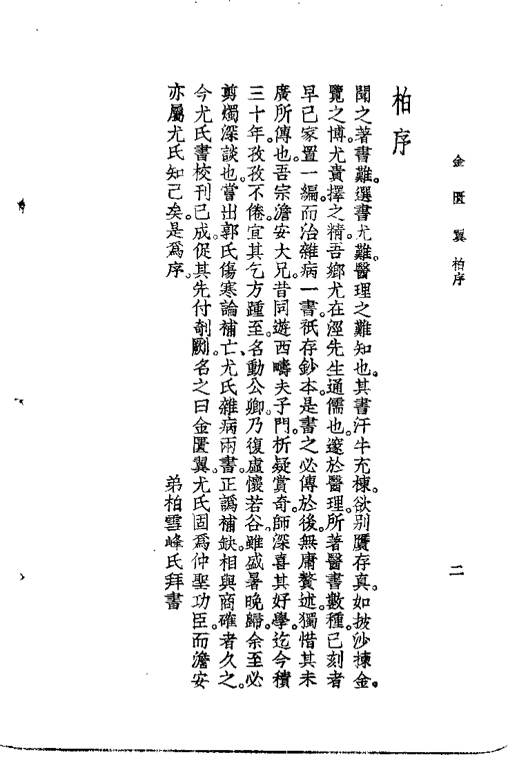 金匮翼（清·尤在泾）.pdf 第2页