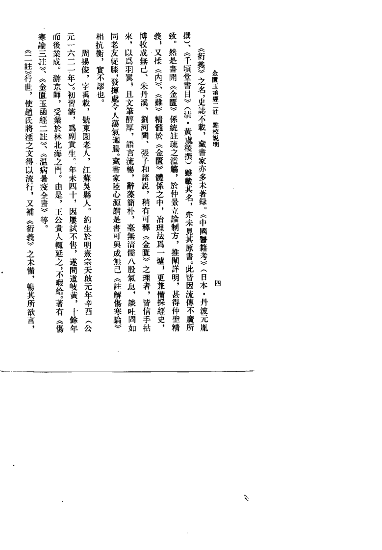 金匮玉函经二注（明）赵以德.pdf 第4页