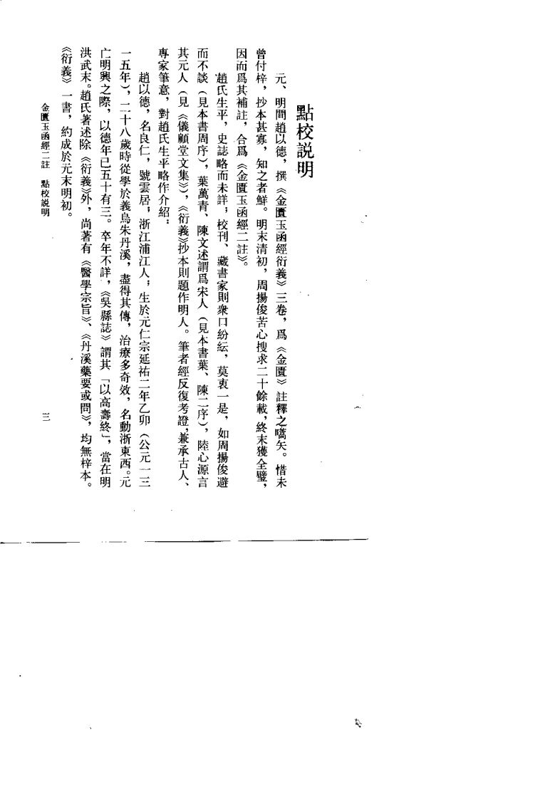 金匮玉函经二注（明）赵以德.pdf 第3页