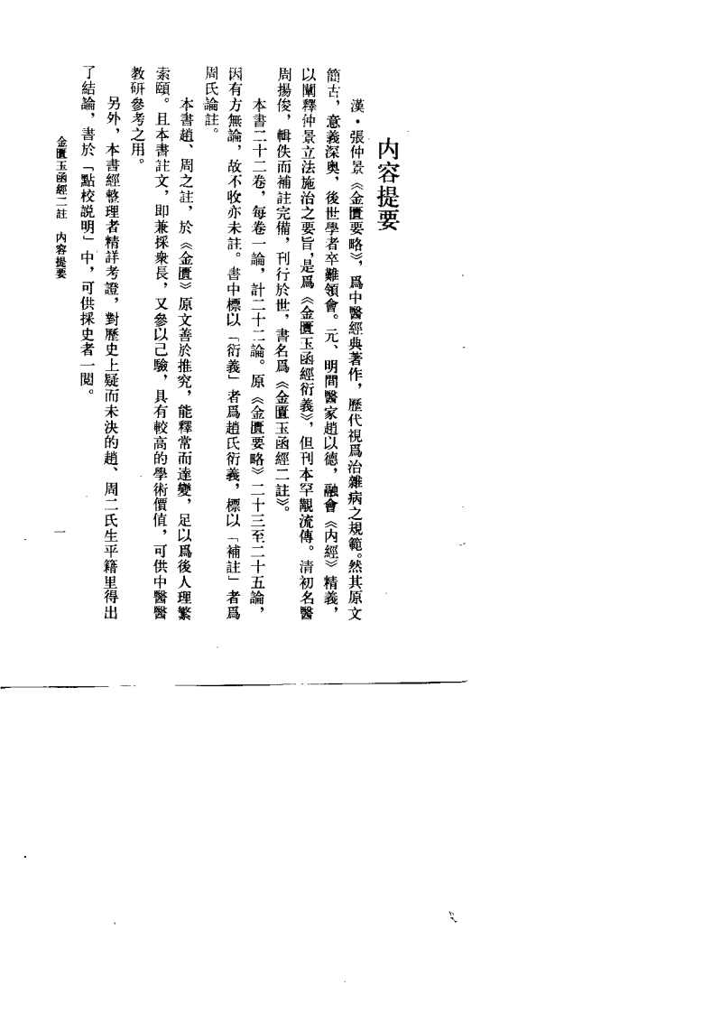 金匮玉函经二注（明）赵以德.pdf 第1页