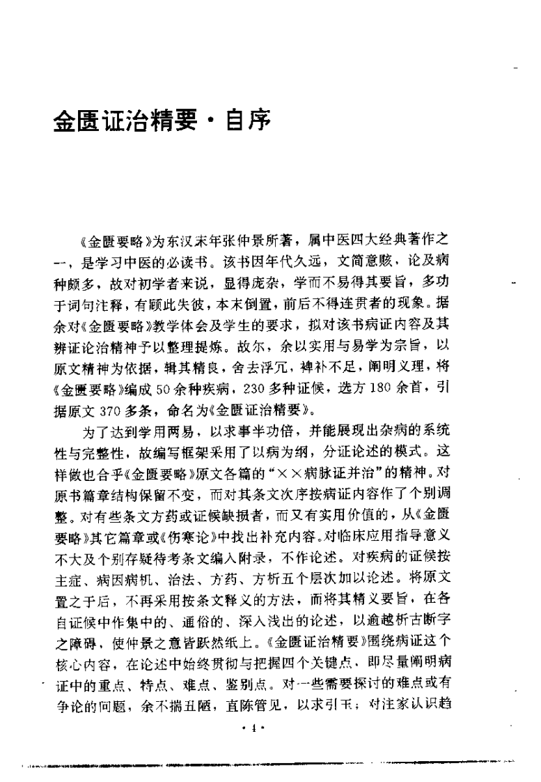 金匮证治精要（张建荣）.pdf 第4页