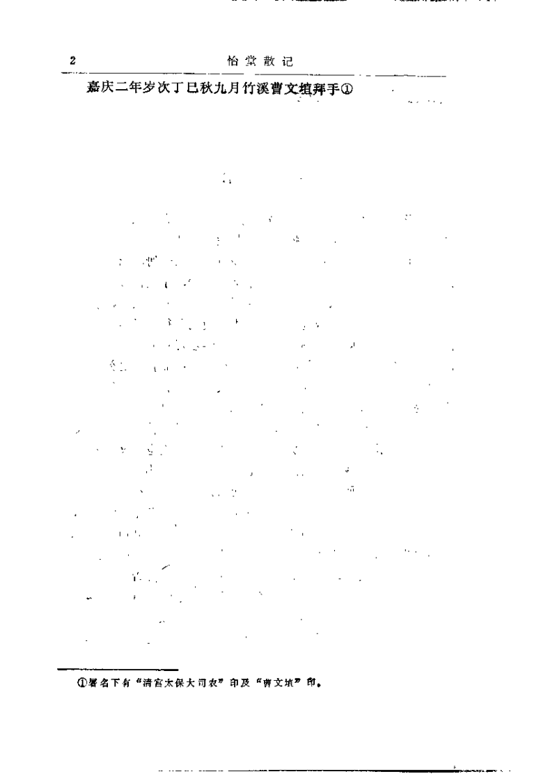 [怡堂散记].(清)许豫和.扫描版 - 副本.pdf 第2页