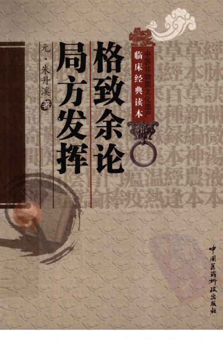 《格致余论》（元）朱丹溪著 - 副本.pdf 第1页