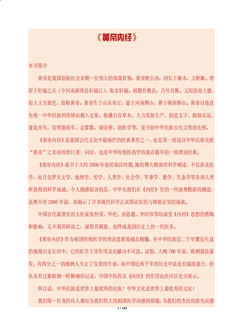 《黄帝内经》全书_PDF.pdf 第1页