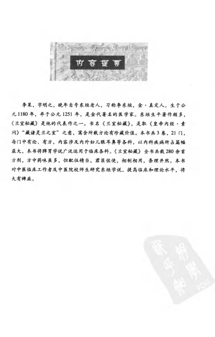《兰室秘藏》（金）李东垣著 - 副本.pdf 第5页