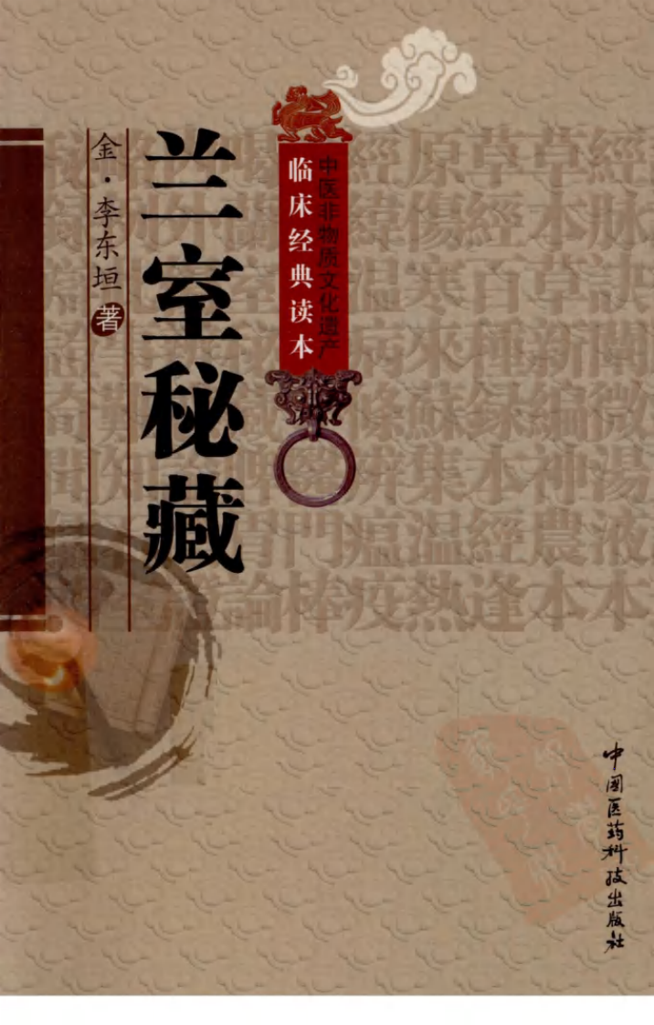 《兰室秘藏》（金）李东垣著 - 副本.pdf 第1页
