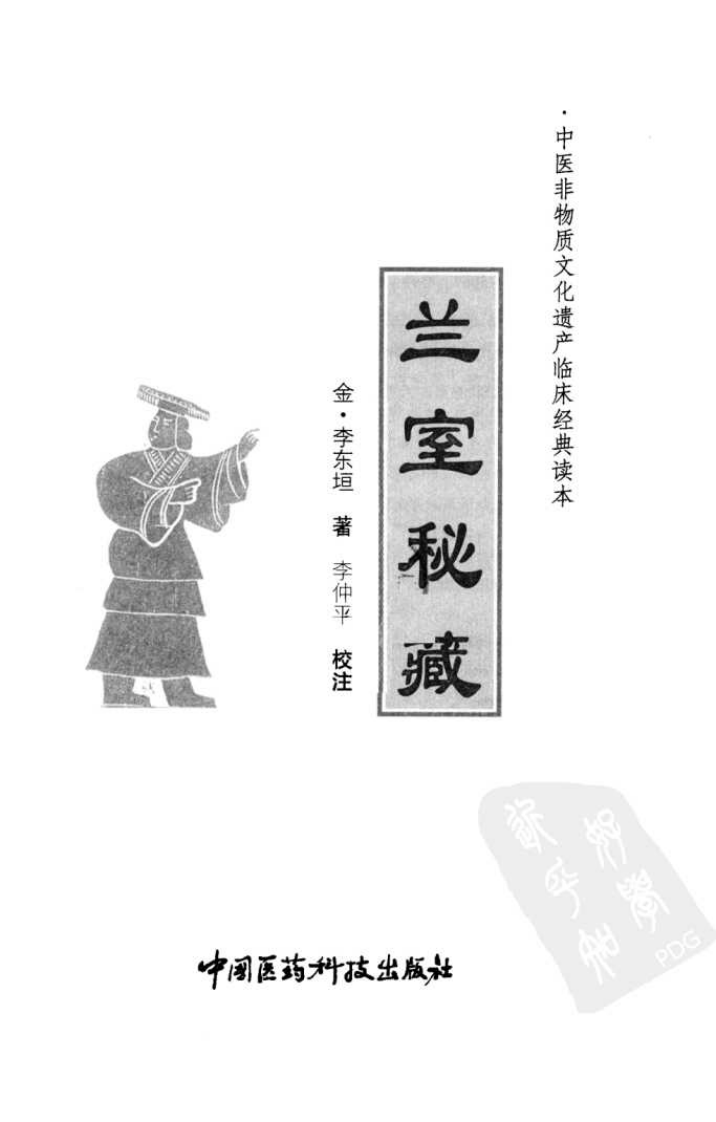 《兰室秘藏》（金）李东垣著 - 副本.pdf 第3页