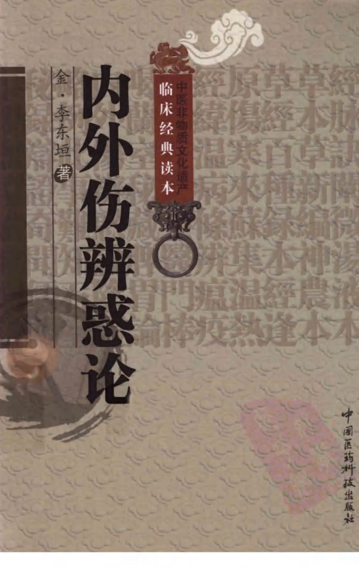 《内外伤辨惑论》（金）李东垣著 - 副本.pdf 第1页
