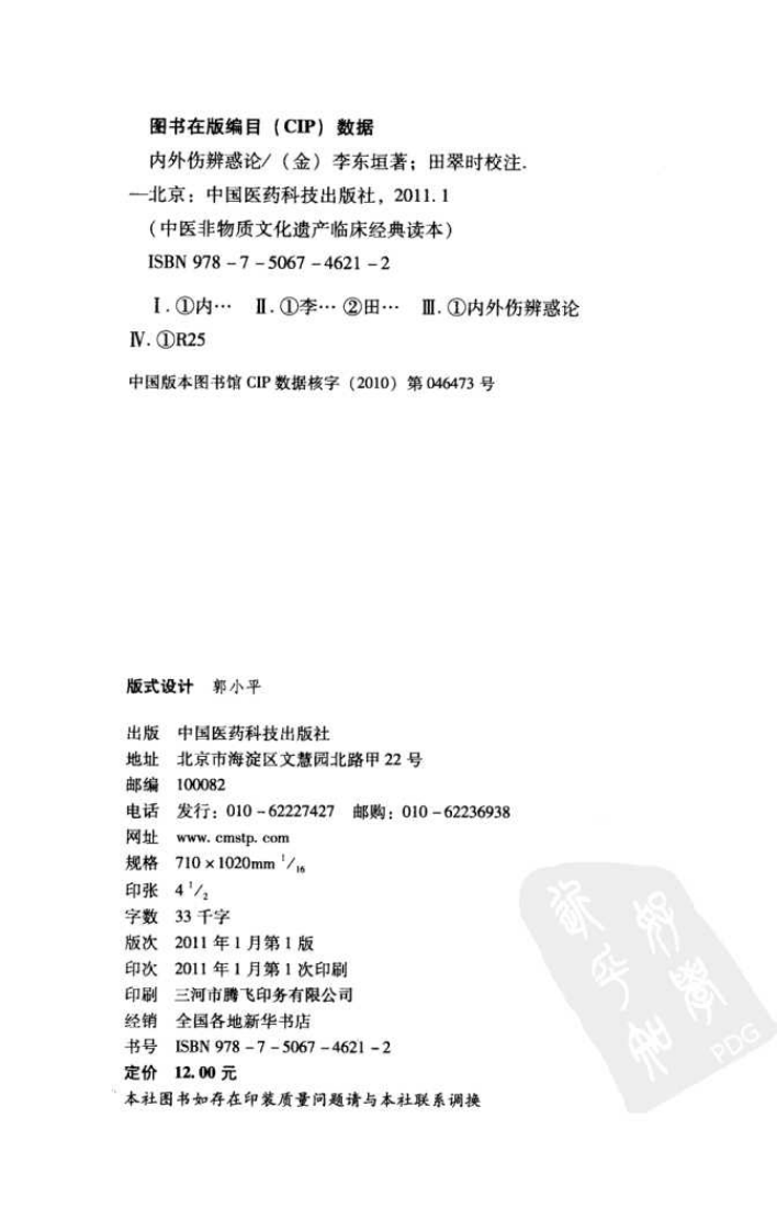 《内外伤辨惑论》（金）李东垣著 - 副本.pdf 第4页