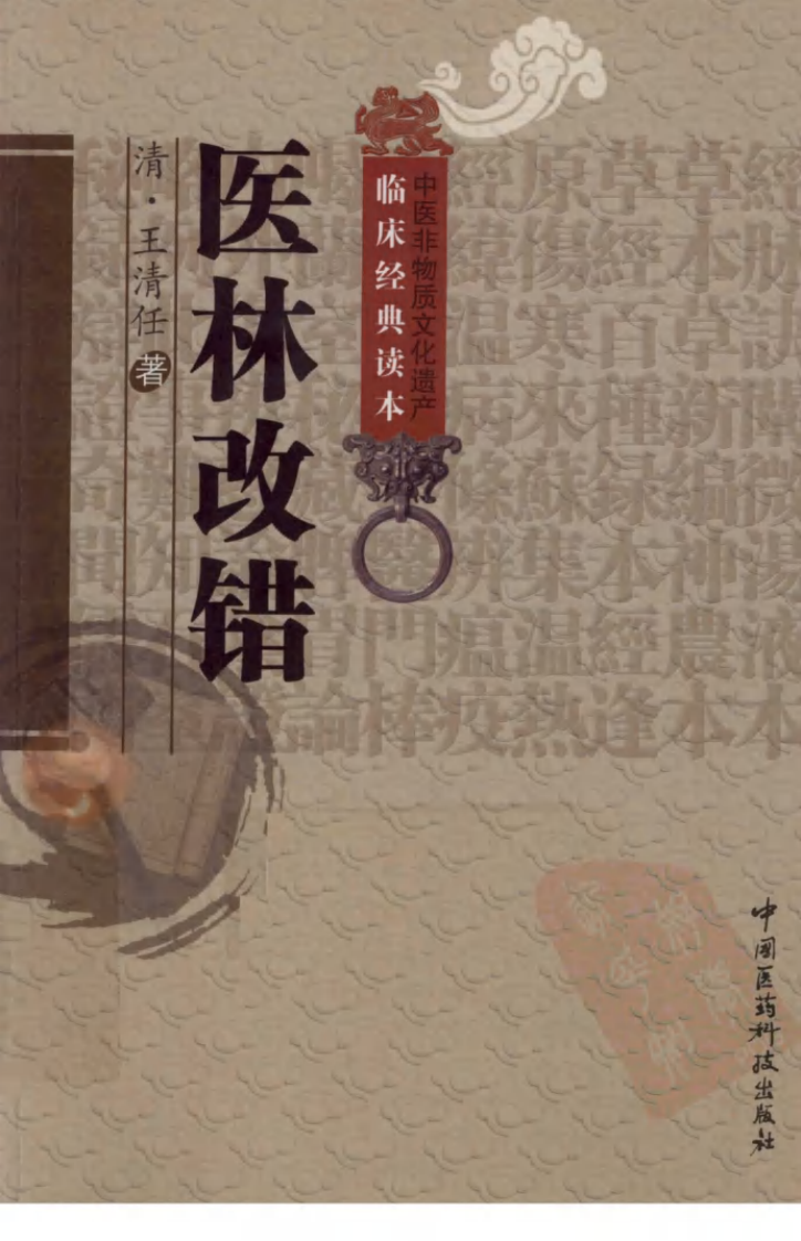 《医林改错》（清）王清任著 - 副本.pdf 第1页