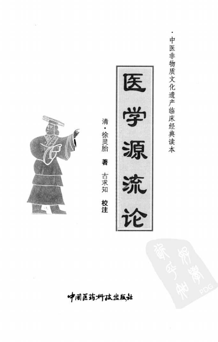 《医学源流论》（清）徐灵胎著 - 副本.pdf 第3页