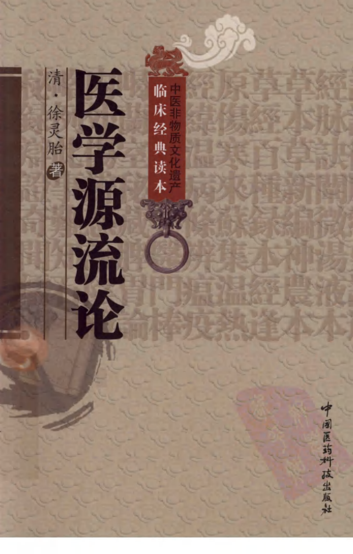 《医学源流论》（清）徐灵胎著 - 副本.pdf 第1页