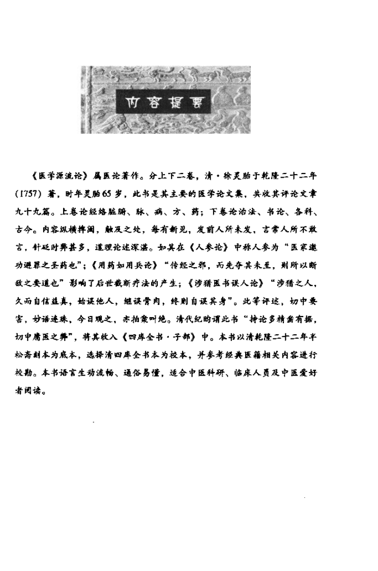 《医学源流论》（清）徐灵胎著 - 副本.pdf 第5页