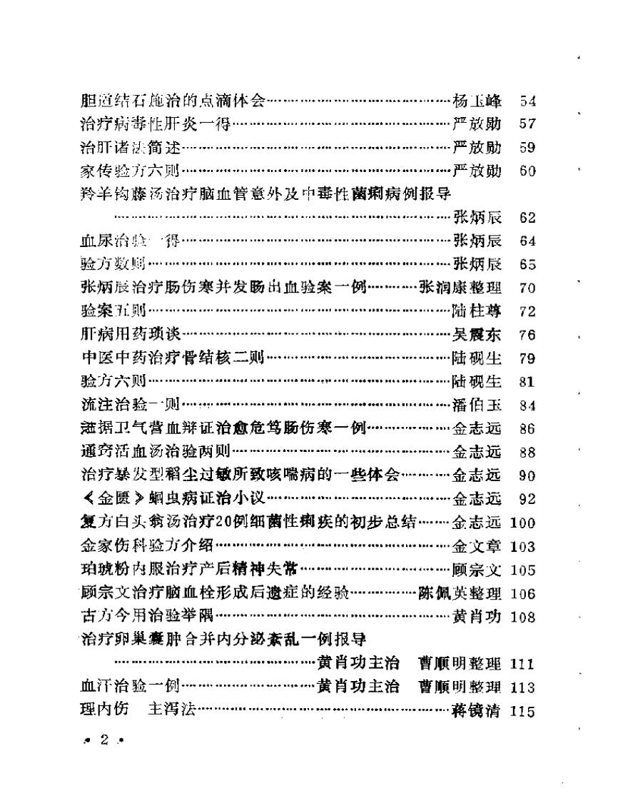 宝山县老中医经验选编（扫描版） - 副本.pdf 第2页