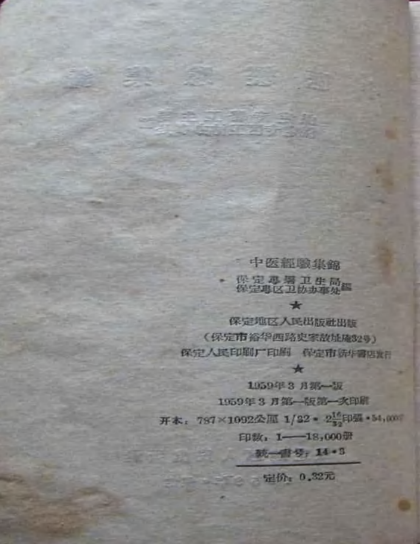 保定地区中医经验集锦 - 副本.pdf 第3页