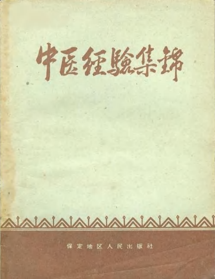 保定地区中医经验集锦 - 副本.pdf 第1页