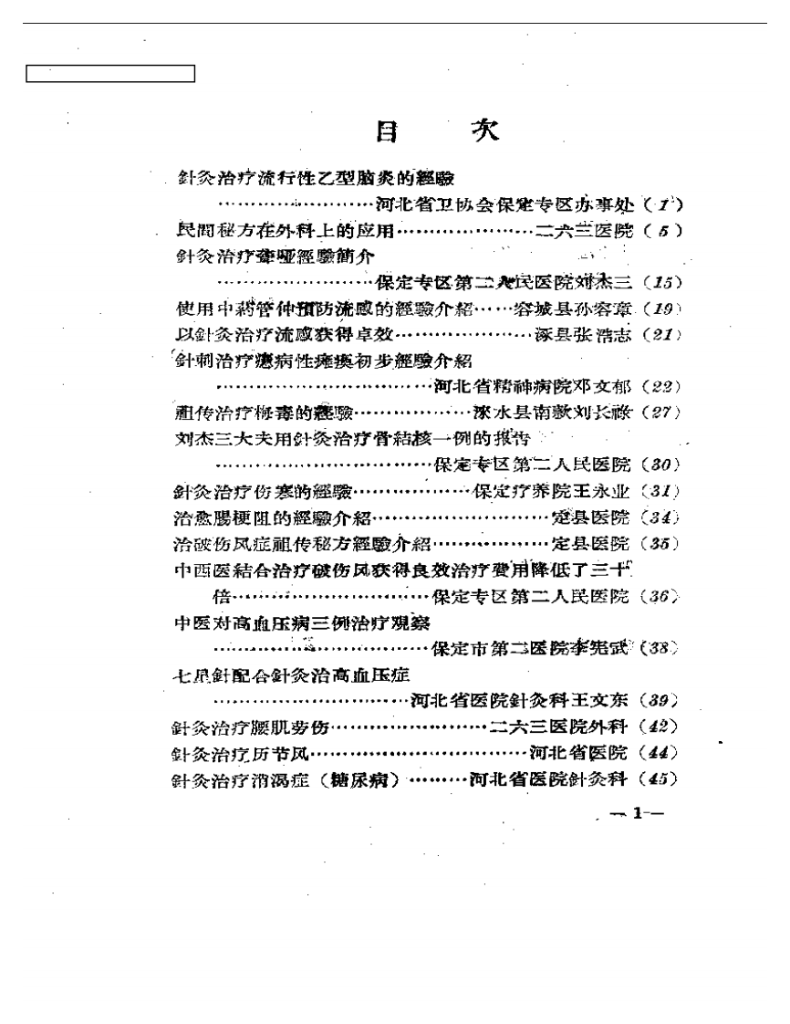 保定地区中医经验集锦 - 副本.pdf 第5页