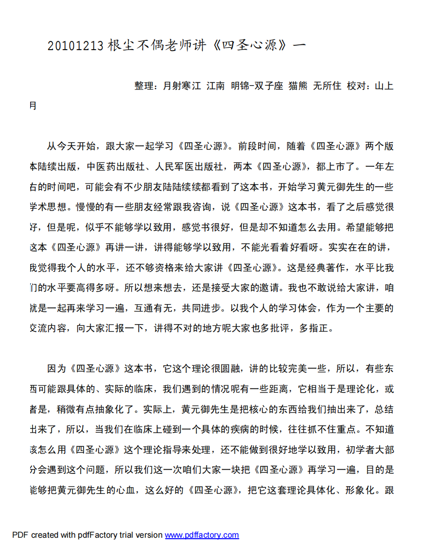 根尘不偶老师讲《四圣心源》第1-4讲 - 副本.pdf 第1页