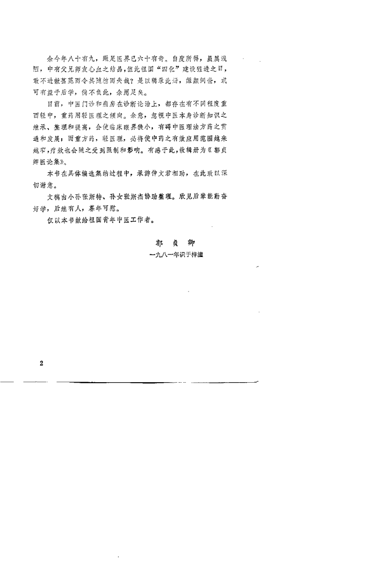 郭贞卿医论集（杜英杰） - 副本.pdf 第2页