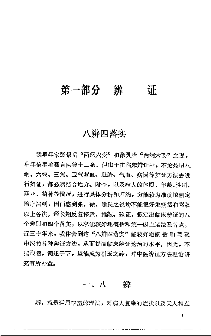 郭贞卿医论集（杜英杰） - 副本.pdf 第5页