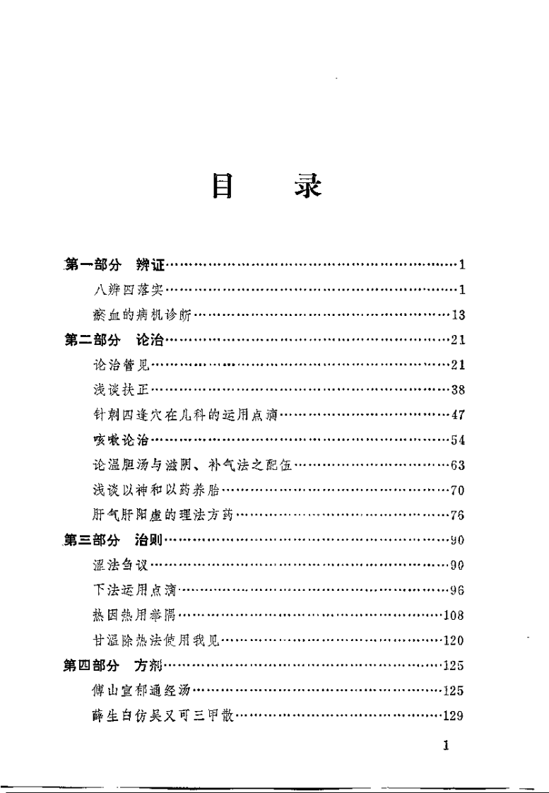 郭贞卿医论集（扫描版） - 副本.pdf 第4页