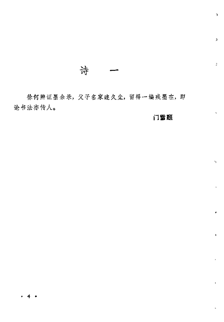 何鸿舫医案(清)何长治.扫描版 - 副本.pdf 第4页