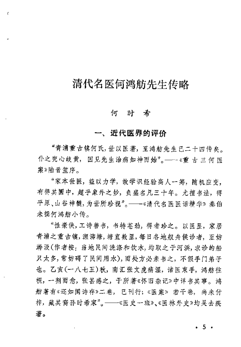 何鸿舫医案(清)何长治.扫描版 - 副本.pdf 第5页