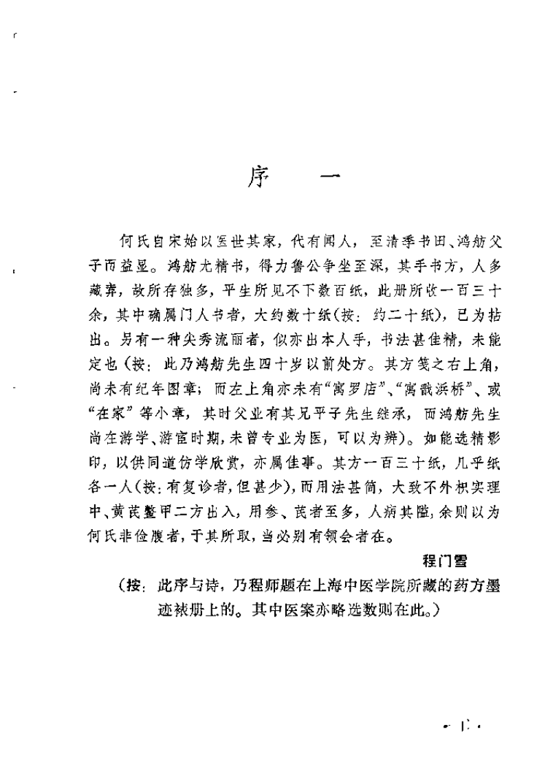 何鸿舫医案(清)何长治.扫描版 - 副本.pdf 第1页