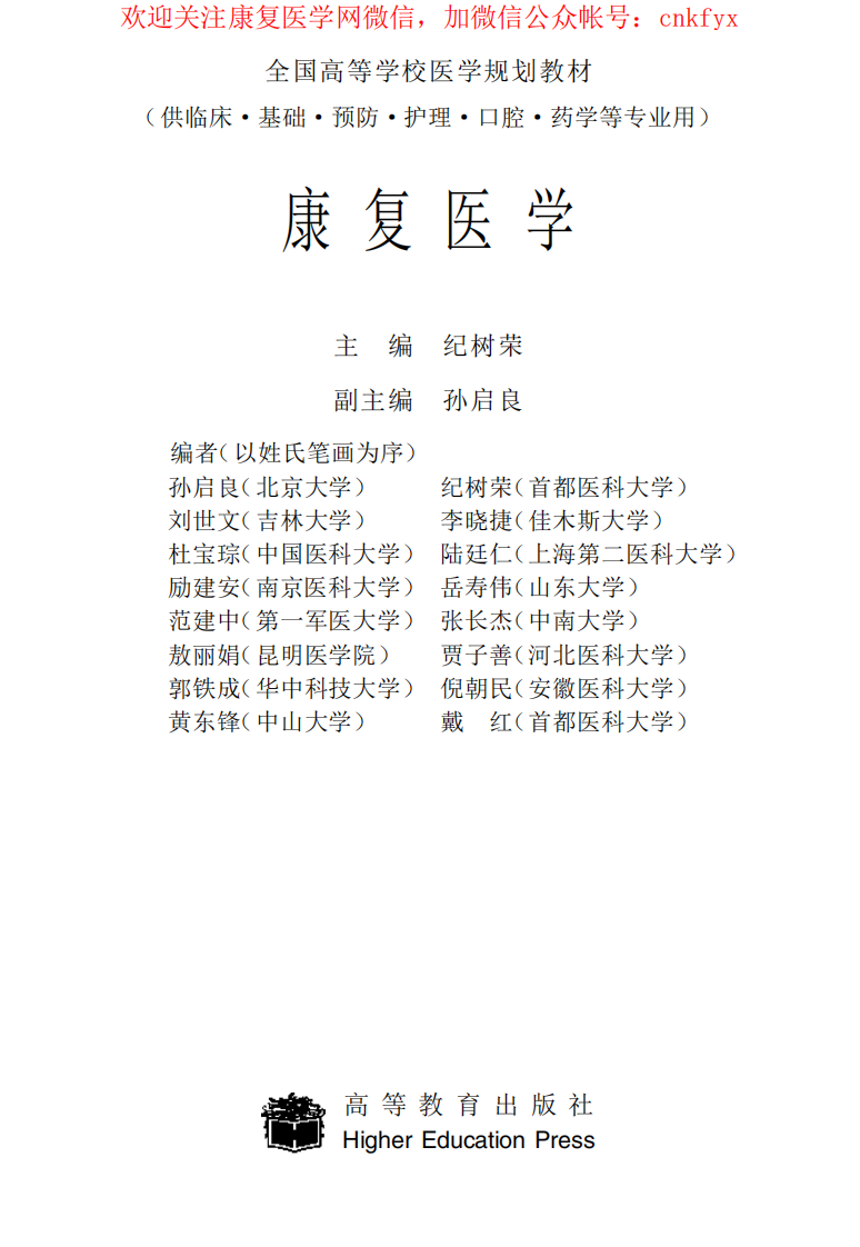 [康复医学].纪树荣.文字版.pdf 第1页