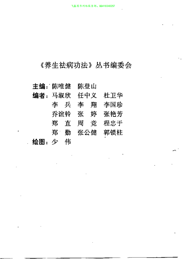 百病康复功法·陈唯健.pdf 第2页