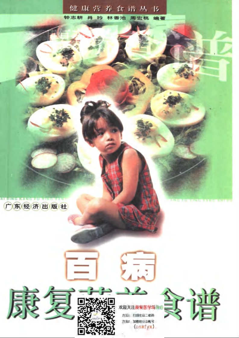 百病康复营养食谱.pdf 第1页