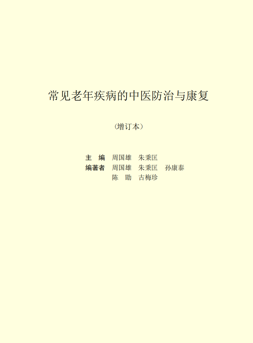 常见老年疾病的中医防治与康复.pdf 第2页