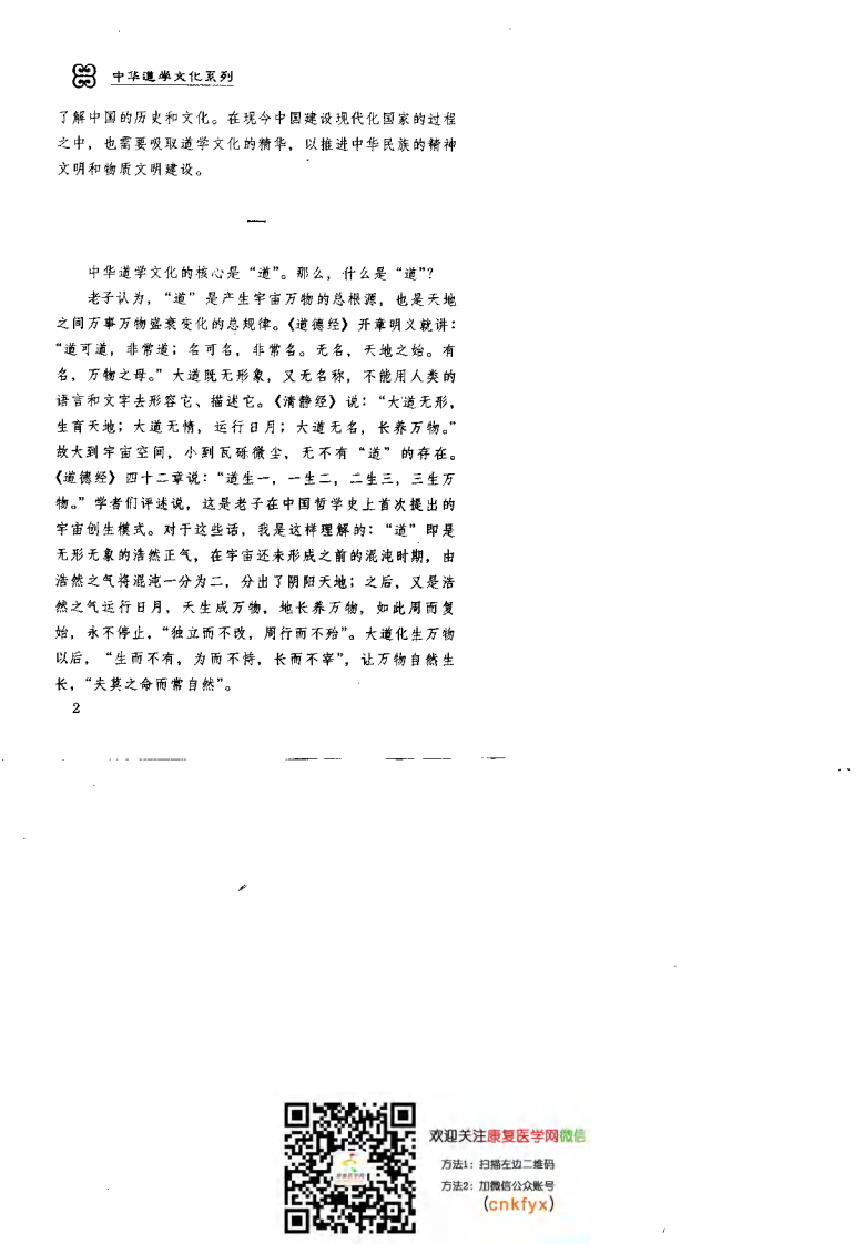 道医窥秘——道教医学康复术（王庆余）.pdf 第4页