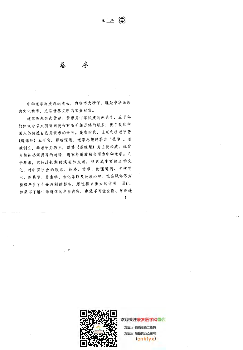 道医窥秘——道教医学康复术（王庆余）.pdf 第3页