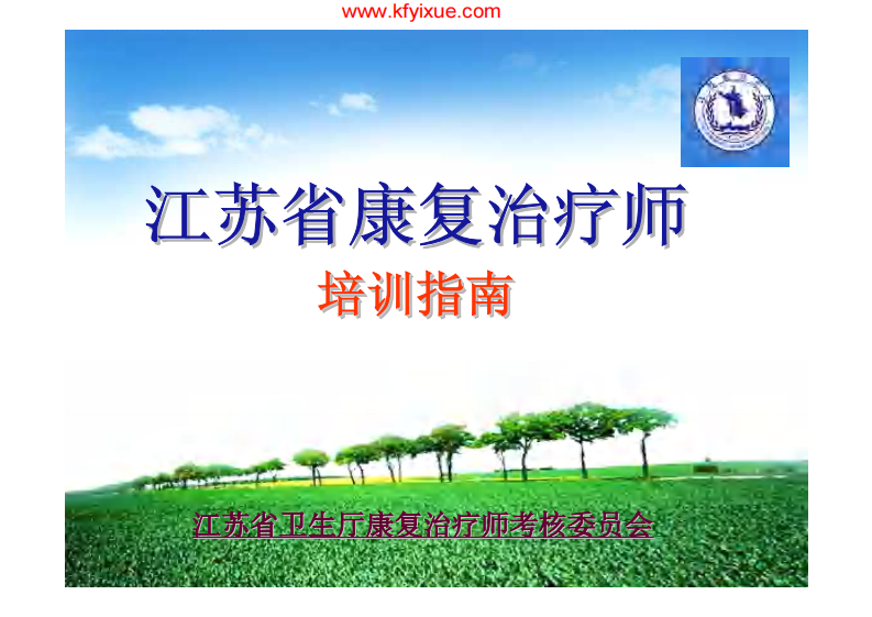 江苏省康复治疗师培训指南.pdf 第1页