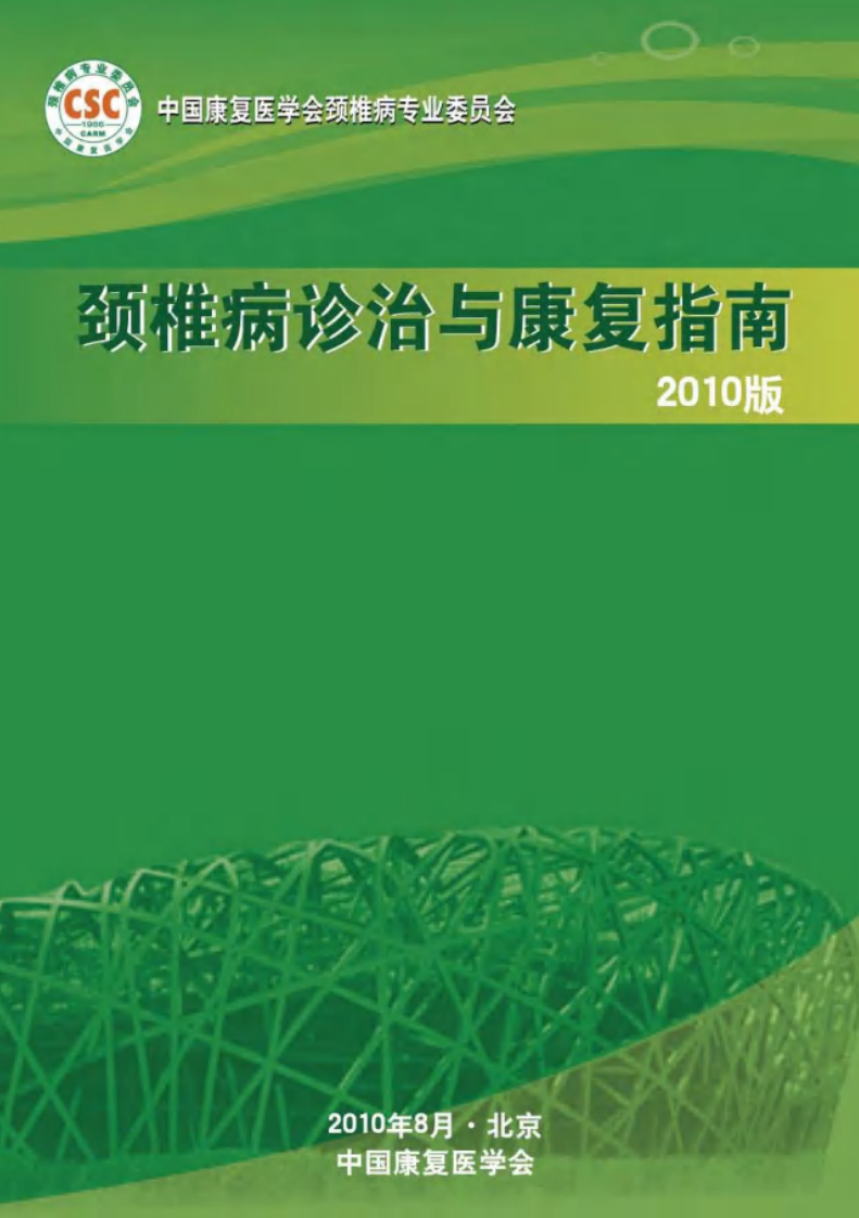 颈椎病诊治与康复指南2010版.pdf 第1页