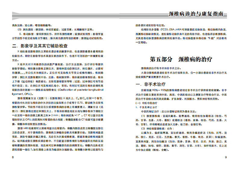 颈椎病诊治与康复指南2010版.pdf 第5页
