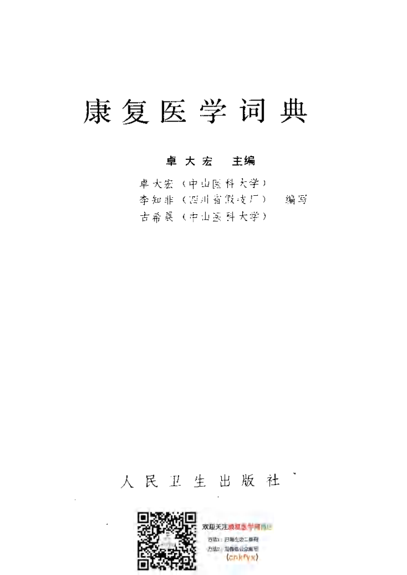 康复医学词典.pdf 第2页